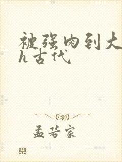 被强肉到大尺度h古代