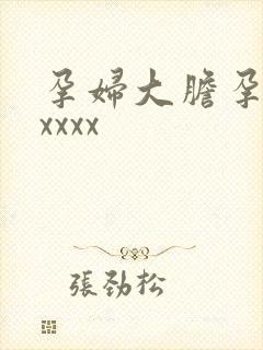 孕妇大胆孕交xxxxx