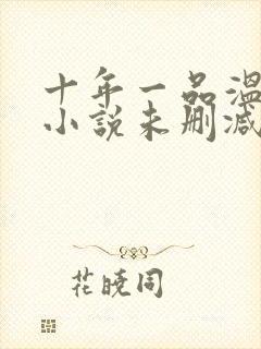 十年一品温如言小说未删减版