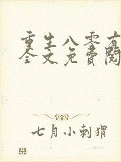 重生八零有空间全文免费阅读封面