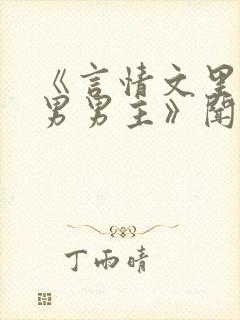 《言情文里撩直男男主》闻玉书封面