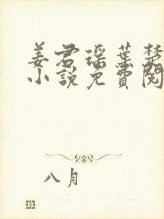 姜君瑶叶楚正版小说免费阅读