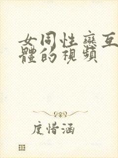 女同性恋互舔下体的视频