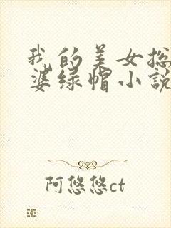 我的美女总裁老婆绿帽小说封面