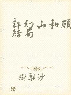 许幻山和顾佳的结局