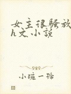 女主很骚放荡的h文小说