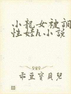 小龙女被调教成性娃h小说