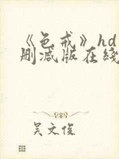 《色戒》hd未删减版在线