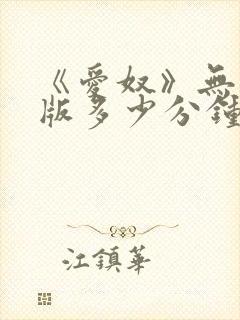 《爱奴》无删减版多少分钟