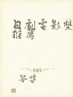 日剧电影双男主推荐