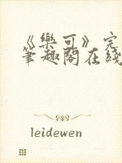 《乐可》完整版笔趣阁在线阅读