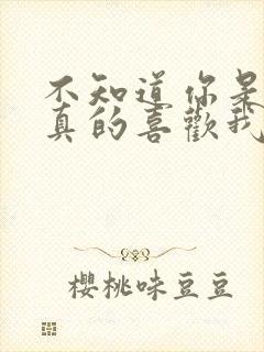 不知道你是不是真的喜欢我封面