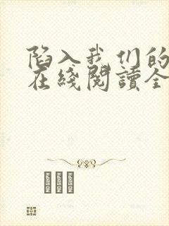 陷入我们的热恋在线阅读全文免费封面