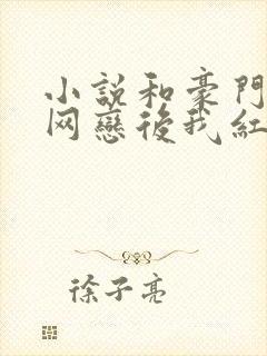 小说和豪门大佬网恋后我红了