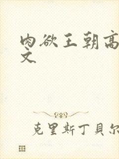 肉欲王朝高肉h文封面