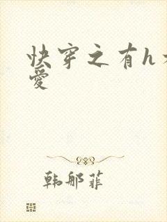 快穿之有h才有爱