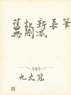 旧故新长笔趣阁无删减