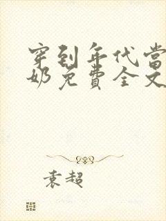 穿到年代当姑奶奶免费全文阅读