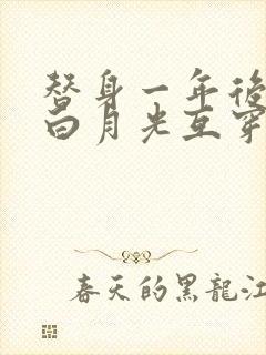 替身一年后我和白月光互穿了晋江