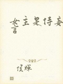 女主是侍妾的古言