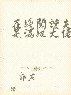 在线阅读夫人她是满级大佬