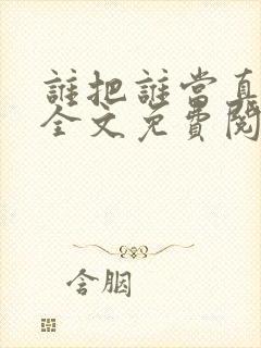 谁把谁当真小说全文免费阅读未删减