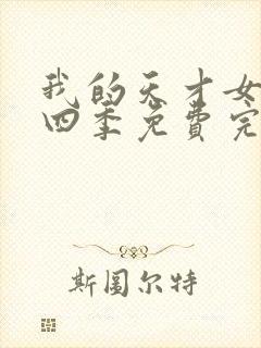 我的天才女友第四季免费完整版封面