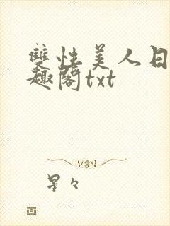 双性美人日常笔趣阁txt