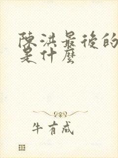 陈洪最后的结局是什么