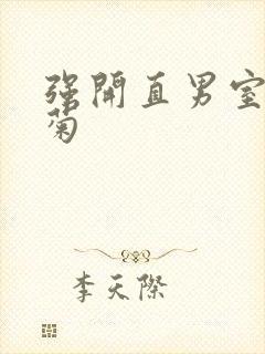 强开直男室友后菊