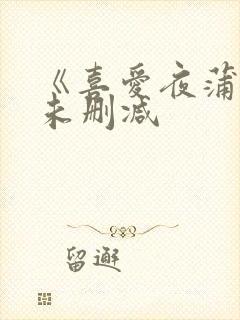 《喜爱夜蒲3》未删减