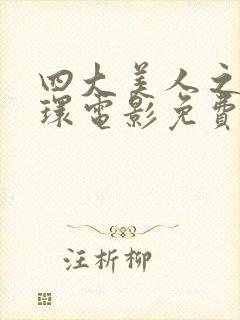 四大美人之杨玉环电影免费看