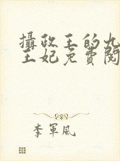 摄政王的九岁小王妃免费阅读