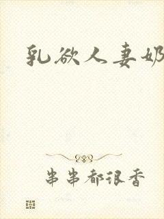 乳欲人妻奶hd