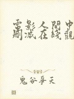 电影人间中毒未删减在线观看