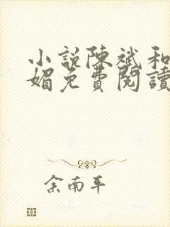 小说陈斌和赵心媚免费阅读