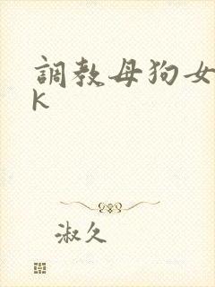 调教母狗女奴vk封面