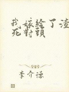 我嫁给了渣男的死对头