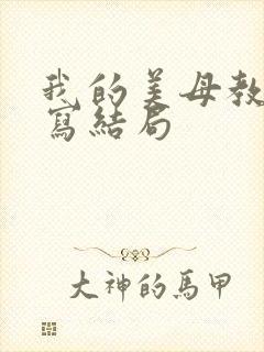 我的美母教师续写结局封面