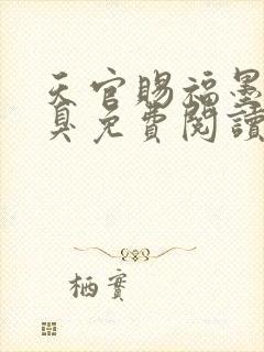 天官赐福墨香铜臭免费阅读全文无窗口