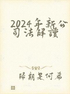 2024年新公司法解读