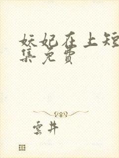 妖妃在上短剧全集免费