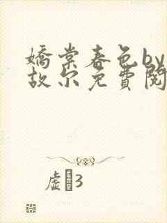 娇棠春色by温故尔免费阅读