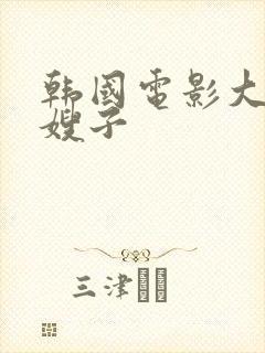 韩国电影大胸的嫂子