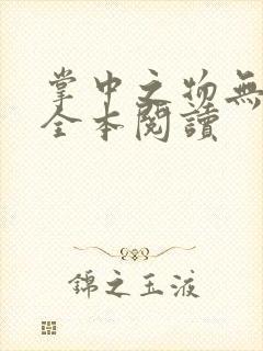 掌中之物无删减全本阅读