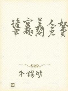 后宫美人奴by笔趣阁免费阅读最新章节