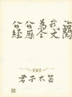 公公为我治疗的经历全文阅读小说