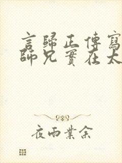 言归正传写的我师兄实在太稳健了