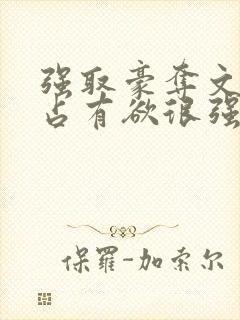 强取豪夺文男主占有欲很强封面