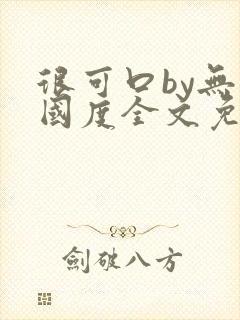 很可口by无罪国度全文免费笔趣阁